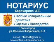 Харахорина И.Е., нотариус в Звенигороде Харахорина И.Е., нотариус в Звенигороде